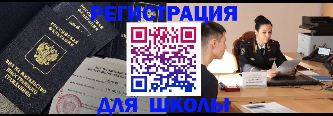 временная регистрация для школы в Каменке